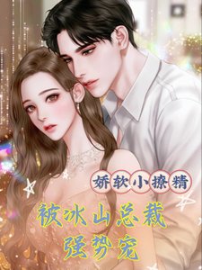 《娇软小撩精,被冰山总裁强势宠》