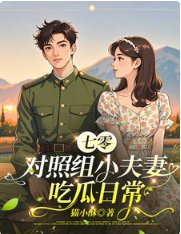 《七零对照组小夫妻吃瓜日常》