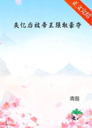 失忆后被帝王强取豪夺