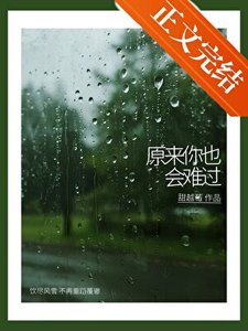 《原来你也会难过》