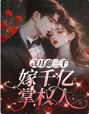 我月薪三千，嫁千亿掌权人