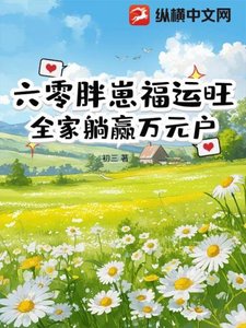 《六零胖崽福运旺!全家躺赢万元户》
