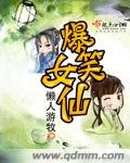 爆笑女仙/我给阎王做秘书