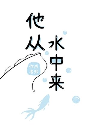 《他从水中来》