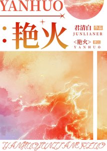 《艳火》