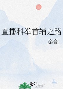 《直播科举首辅之路》