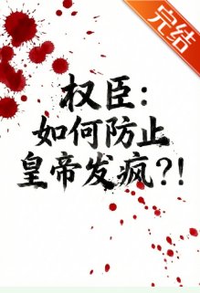 《权臣:如何防止皇帝发疯?!》
