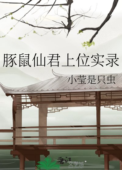 豚鼠仙君上位实录