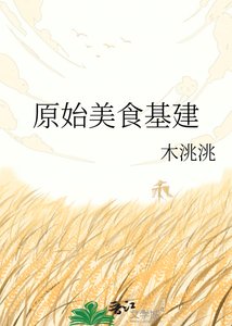 《原始美食基建》