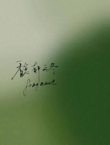 《馥郁之冬》