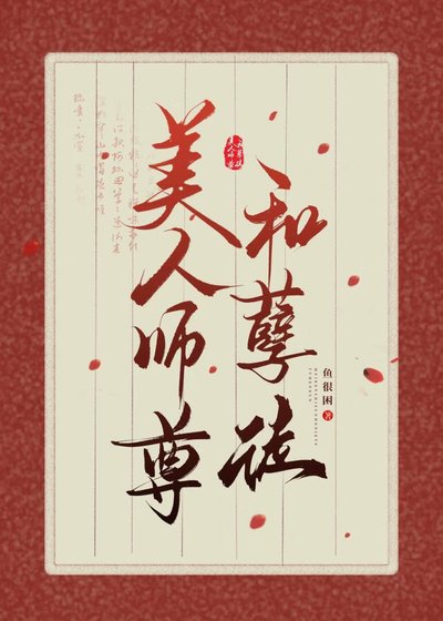 《美人师尊和孽徒》