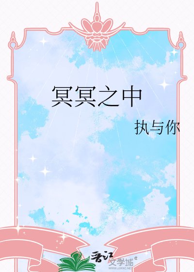 《冥冥之中》