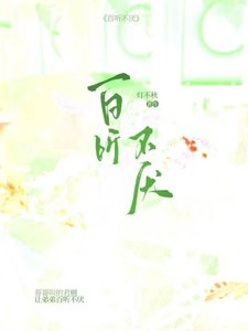 《百听不厌》