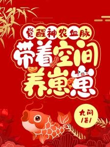《觉醒神农血脉,带空间养崽崽》