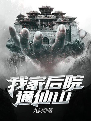 《我家后院通仙山》