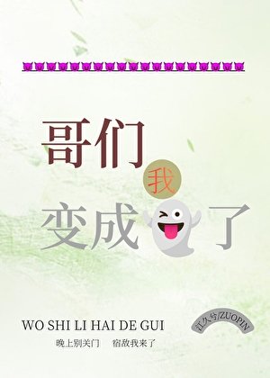 《哥们,我变成鬼了》