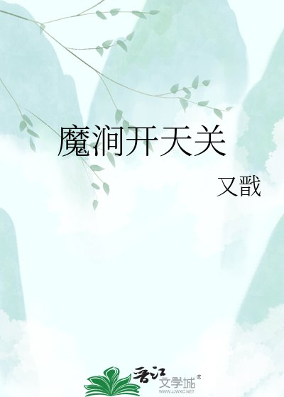 《魔涧开天关》