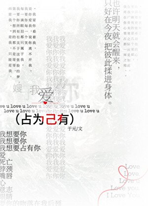 《占为己有》