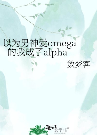 《以为男神爱omega的我成了alpha》