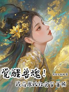 《觉醒兽魂!我在原始社会当首领》