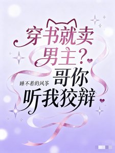 《穿书就卖男主?哥哥你听我狡辩》