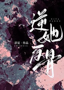 《逆她反骨》