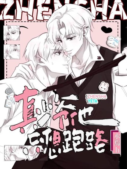 《宝宝,你怎么假死了!!》