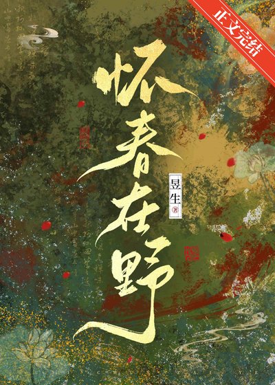 《怀春在野》