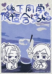 《(排球少年同人)缘下同学很适合结婚》