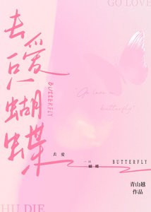 《去爱一只蝴蝶》