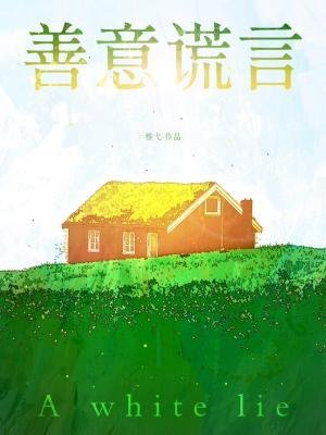 《善意谎言》