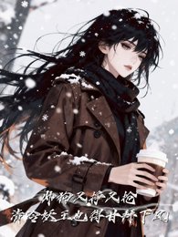 《帅狗又争又抢,清冷妖王也折腰》