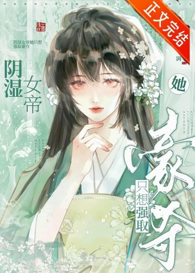 《阴湿女帝她只想强取豪夺》