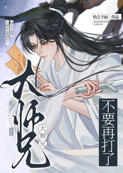 《大师兄不要再打了》