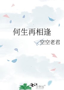 《何生再相逢》