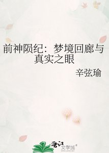 《前神陨纪:梦境回廊与真实之眼》