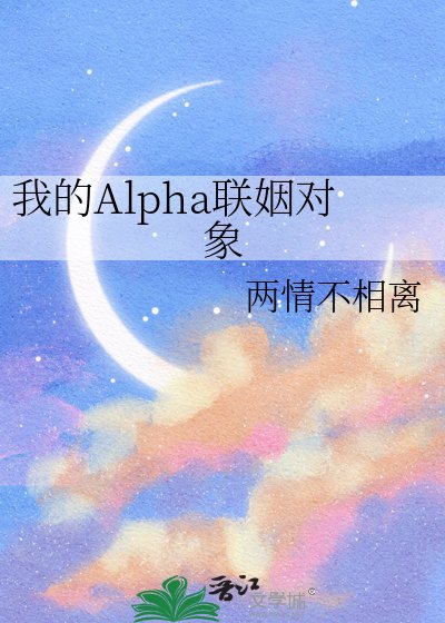 我的Alpha联姻对象