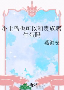 《小土鸟也可以和贵族鸦生蛋吗》