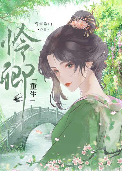 《怜卿》