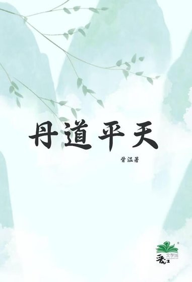 《Omega他靠炼丹横扫仙界!》