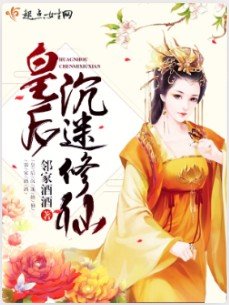 《皇后沉迷修仙》