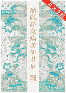 《始乱终弃病弱仙君后》