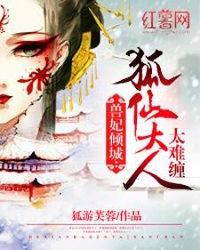 《兽妃倾城:狐仙大人太难缠》