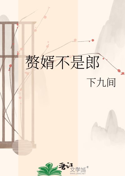 《赘婿不是郎》