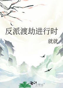 《反派渡劫进行时》