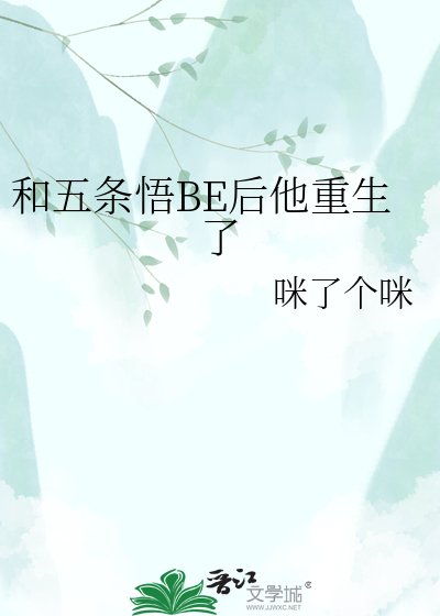 （咒回同人）和五条悟BE后他重生了