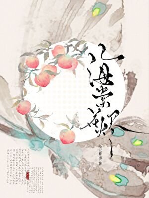 《海棠花烬》