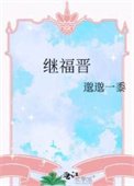 《继福晋》