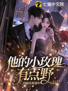 《他的小玫瑰,有点野》