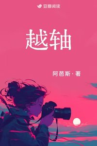 《越轴》
